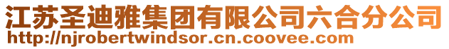 江蘇圣迪雅集團有限公司六合分公司