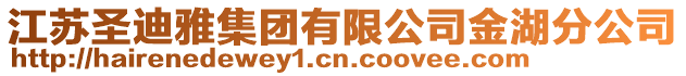 江蘇圣迪雅集團有限公司金湖分公司