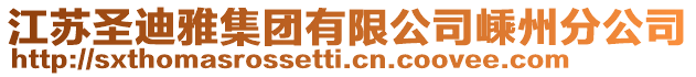 江蘇圣迪雅集團有限公司嵊州分公司