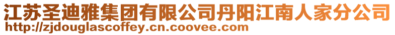 江蘇圣迪雅集團有限公司丹陽江南人家分公司