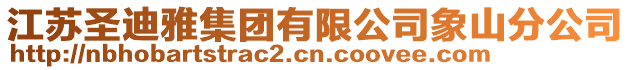江蘇圣迪雅集團有限公司象山分公司