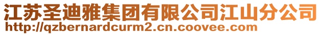 江蘇圣迪雅集團有限公司江山分公司