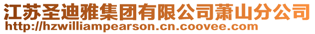 江蘇圣迪雅集團有限公司蕭山分公司