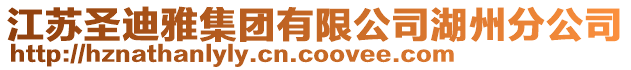 江蘇圣迪雅集團有限公司湖州分公司