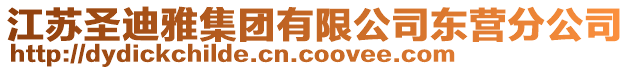江蘇圣迪雅集團(tuán)有限公司東營分公司