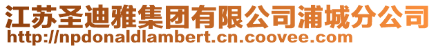 江蘇圣迪雅集團(tuán)有限公司浦城分公司