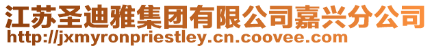 江蘇圣迪雅集團有限公司嘉興分公司