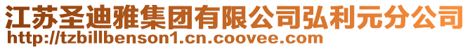 江蘇圣迪雅集團(tuán)有限公司弘利元分公司