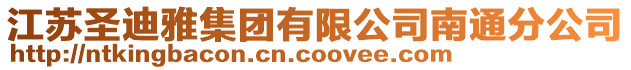 江蘇圣迪雅集團有限公司南通分公司