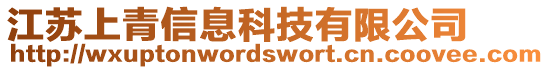江蘇上青信息科技有限公司