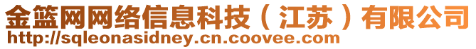 金籃網(wǎng)網(wǎng)絡(luò)信息科技（江蘇）有限公司