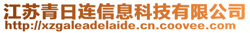 江蘇青日連信息科技有限公司