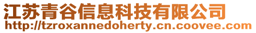 江蘇青谷信息科技有限公司