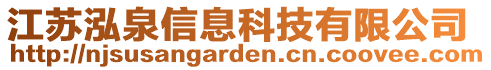 江蘇泓泉信息科技有限公司