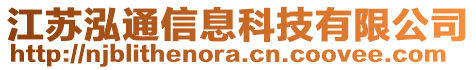 江蘇泓通信息科技有限公司