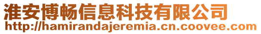 淮安博暢信息科技有限公司