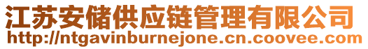 江蘇安儲供應鏈管理有限公司