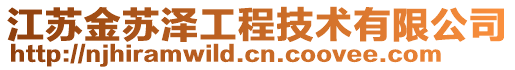 江蘇金蘇澤工程技術(shù)有限公司