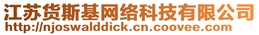 江蘇貨斯基網(wǎng)絡(luò)科技有限公司