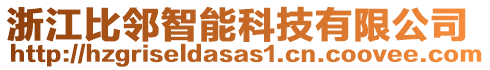 浙江比鄰智能科技有限公司