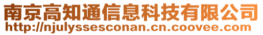 南京高知通信息科技有限公司