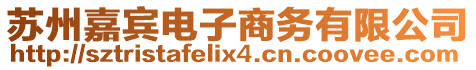 蘇州嘉賓電子商務(wù)有限公司