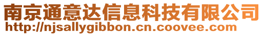 南京通意達信息科技有限公司