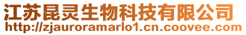 江蘇昆靈生物科技有限公司