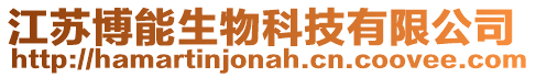 江蘇博能生物科技有限公司