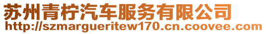 蘇州青檸汽車服務有限公司