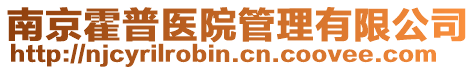 南京霍普醫院管理有限公司