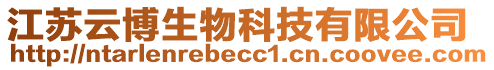 江蘇云博生物科技有限公司