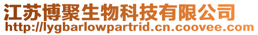江蘇博聚生物科技有限公司