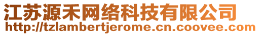 江蘇源禾網(wǎng)絡(luò)科技有限公司