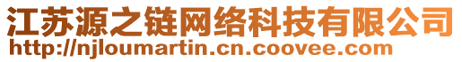 江蘇源之鏈網(wǎng)絡(luò)科技有限公司