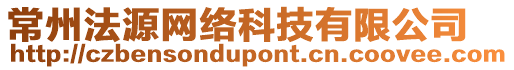 常州法源網絡科技有限公司