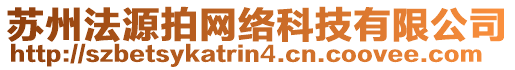 蘇州法源拍網(wǎng)絡(luò)科技有限公司