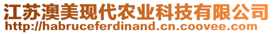 江蘇澳美現(xiàn)代農(nóng)業(yè)科技有限公司