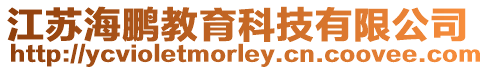 江蘇海鵬教育科技有限公司
