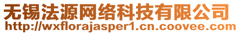 無錫法源網絡科技有限公司