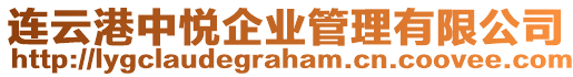 連云港中悅企業管理有限公司