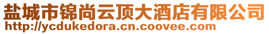 鹽城市錦尚云頂大酒店有限公司