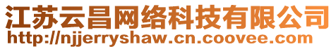 江蘇云昌網(wǎng)絡(luò)科技有限公司