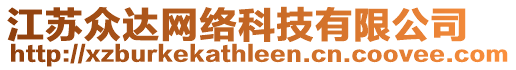 江蘇眾達(dá)網(wǎng)絡(luò)科技有限公司