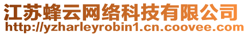 江蘇蜂云網(wǎng)絡(luò)科技有限公司