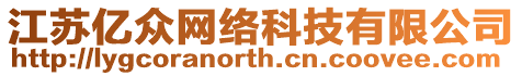 江蘇億眾網(wǎng)絡(luò)科技有限公司