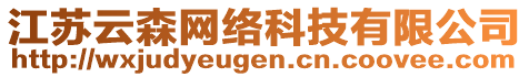 江蘇云森網(wǎng)絡(luò)科技有限公司