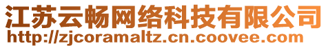 江蘇云暢網(wǎng)絡科技有限公司