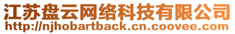 江蘇盤云網(wǎng)絡(luò)科技有限公司