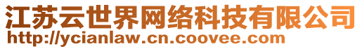 江蘇云世界網(wǎng)絡(luò)科技有限公司